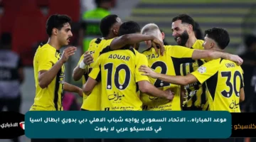 موعد المباراة.. الاتحاد السعودي يواجه شباب الأهلي دبي بدوري أبطال آسيا في كلاسيكو عربي لا يفوت